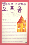 행복으로 초대하는 오픈 홈 표지이미지