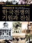 (새롭게 밝혀 낸) 한국전쟁의 기원과 진실 / 존 메릴 지음  ; 이종찬  ; 김충남 공역