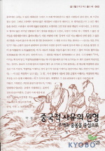 중국적 사유의 원형 : 주역과 중용을 중심으로
