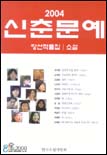 신춘문예 당선소설작품집.  2004