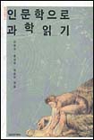 인문학으로 과학 읽기 / 김근배...[등저] ; 이중원 ; 홍성욱 ; 임종태 [공]엮음