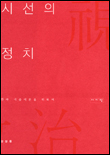 시선의 정치 표지 이미지
