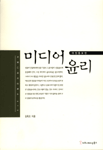 미디어 윤리 표지 이미지