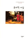 윤리학 서설 표지 이미지