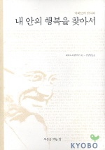 (마하트마 간디의)내 안의 행복을 찾아서 표지 이미지