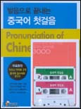 발음으로 끝내는 중국어 첫걸음 = Pronunciation of Chinese