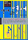 영어 없는 영어. 1 : 여행.생활 편 표지 이미지