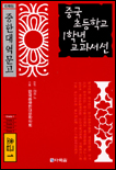 중국 초등학교 1학년 교과서선  : 초급1 / 이주노 편역  ; 한국중국현대문학학회 기획