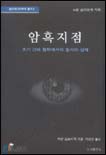 암흑지점 : 초기 근대 철학에서의 응시와 신체 표지 이미지