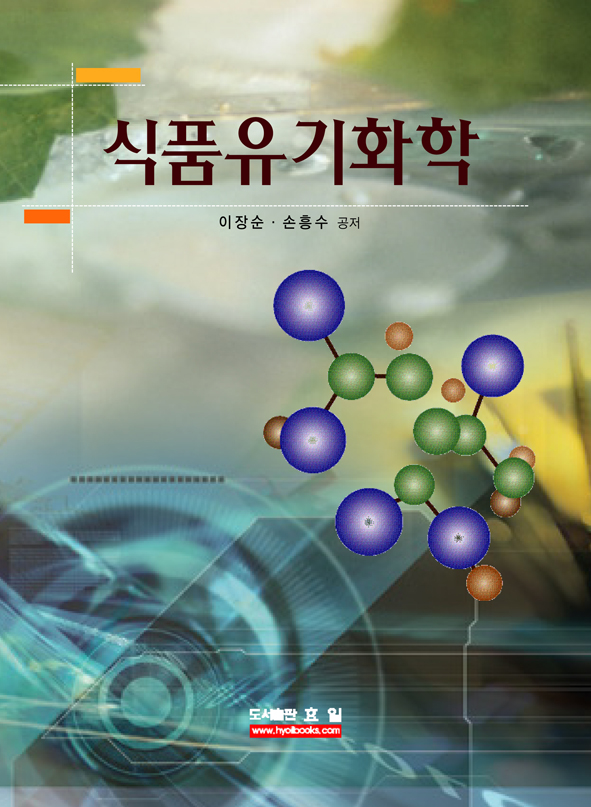 식품유기화학 표지이미지