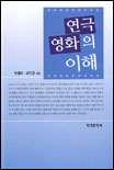 연극 영화의 이해 표지 이미지