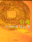 화폐, 마법의 사중주