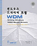 윈도우즈 드라이버 모델 WDM