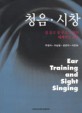 청음. 시창 = 잘 듣고 잘 부르기 위한 체계적인 교재 / Ear training and sight singing