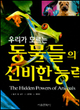 (우리가 모르는)동물들의 신비한 능력 표지 이미지