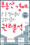 부동산 경매로 큰 돈 벌어들인 알부자들의 권리분석 노하우