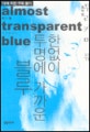 한없이 투명에 가까운 블루
