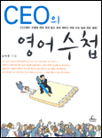 CEO의 영어수첩 : CEO들이 수첩에 꼭꼭 적어 놓고 회의 때마다 꺼내 쓰는 알짜 영어 표현!
