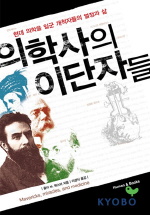 의학사의 이단자들 : 현대 의학을 일군 개척자들의 열정과 삶