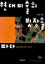 현대 미술의 빗장을 따다 표지 이미지