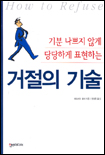 거절의 기술 표지 이미지