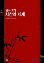 중국 고대 사상의 세계 표지 이미지