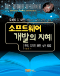 소프트웨어 개발의 지혜 / 로버트 C. 마틴 ; 제임스 W. 뉴커크 ; 로버트 S. 코스 공저 ; 이용원 ...