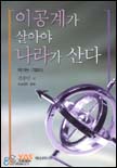 이공계가 살아야 나라가 산다