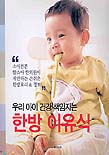 (우리 아이 건강 책임지는)한방 이유식 표지 이미지