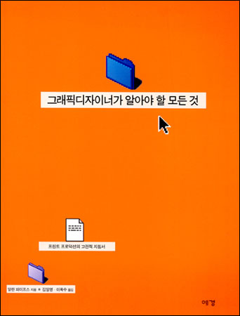 그래픽디자이너가 알아야 할 모든 것