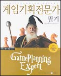 게임기획전문가 : 필기