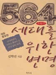 564세대를 위한 변명 표지 이미지