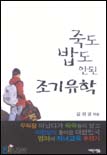 죽도 밥도 안된 조기유학 표지 이미지