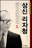 상신 리자청 표지 이미지