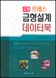 (도해 프레스)금형설계 데이터북 표지이미지