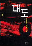 대도 = 大盜 : 백동호 장편소설 / 1 표지이미지