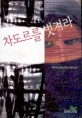 차도르를 벗겨라