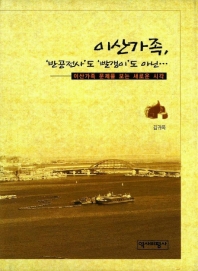 이산가족, '반공전사'도 '빨갱이'도 아닌…  : 이산가족 문제를 보는 새로운 시각