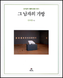 그 남자의 가방 (안규철의 사물에 관한 이야기)의 표지 이미지