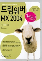 할 수 있다! 드림위버 MX 2004 기본 + 활용 쉽게 배우기 표지이미지
