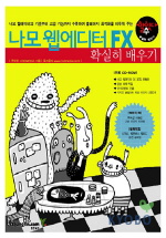나모 웹에디터 FX 표지 이미지