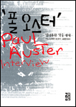폴 오스터 : 인터뷰와 작품 세계