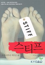 스티프 : 죽음 이후의 새로운 삶