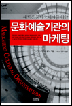 문화예술기관의 마케팅