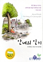 안네의 일기 표지 이미지