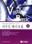 (쉽게 프로그래머가 될 수 있는) 비주얼 베이직 6 = Visual Basic