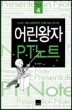 (어린왕자)PT노트 표지 이미지