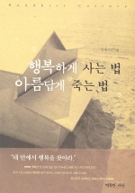 행복하게 사는 법 아름답게 죽는 법 표지 이미지