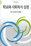 학교와 사회복지 실천 표지 이미지