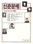 (2004)신춘문예희곡당선작품집